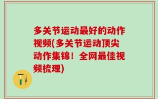 多关节运动最好的动作视频(多关节运动顶尖动作集锦！全网最佳视频梳理)
