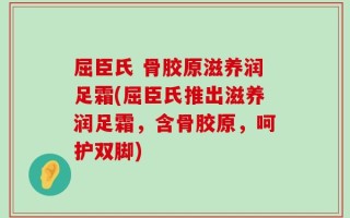 屈臣氏 骨胶原滋养润足霜(屈臣氏推出滋养润足霜，含骨胶原，呵护双脚)