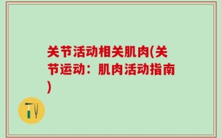 关节活动相关肌肉(关节运动：肌肉活动指南)