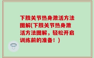 下肢关节热身激活方法图解(下肢关节热身激活方法图解，轻松开启训练前的准备！)