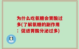 为什么吃氨糖会胃酸过多(了解氨糖的副作用：促进胃酸分泌过多)