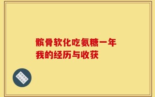 髌骨软化吃氨糖一年 我的经历与收获
