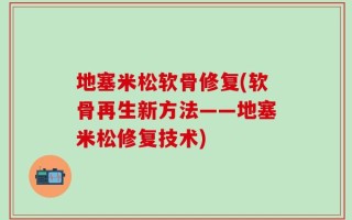 地塞米松软骨修复(软骨再生新方法——地塞米松修复技术)