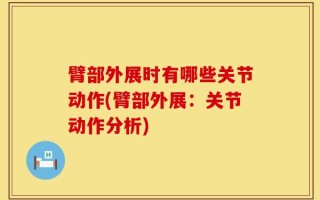 臂部外展时有哪些关节动作(臂部外展：关节动作分析)