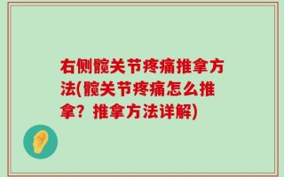 右侧髋关节疼痛推拿方法(髋关节疼痛怎么推拿？推拿方法详解)