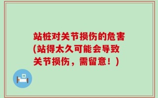 站桩对关节损伤的危害(站得太久可能会导致关节损伤，需留意！)