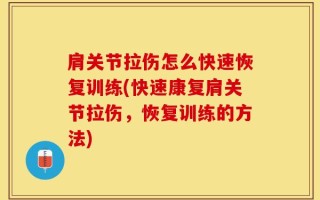 肩关节拉伤怎么快速恢复训练(快速康复肩关节拉伤，恢复训练的方法)