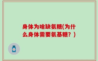 身体为啥缺氨糖(为什么身体需要氨基糖？)