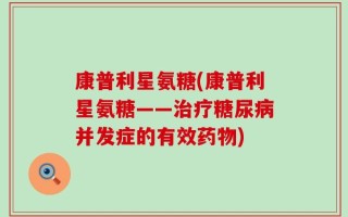 康普利星氨糖(康普利星氨糖——治疗糖尿病并发症的有效药物)