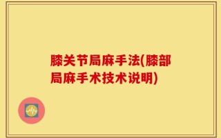 膝关节局麻手法(膝部局麻手术技术说明)