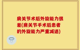 肩关节术后外旋能力很差(肩关节手术后患者的外旋能力严重减退)