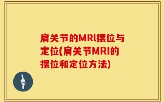 肩关节的MRl摆位与定位(肩关节MRI的摆位和定位方法)