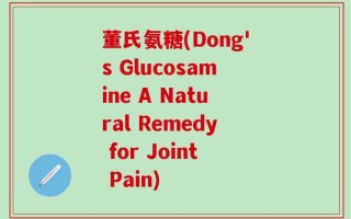 董氏氨糖(Dong's Glucosamine A Natural Remedy for Joint Pain)