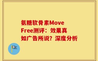 氨糖软骨素Move Free测评：效果真如广告所说？深度分析