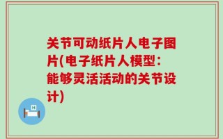 关节可动纸片人电子图片(电子纸片人模型：能够灵活活动的关节设计)
