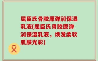 屈臣氏骨胶原弹润保湿乳液(屈臣氏骨胶原弹润保湿乳液，焕发柔软肌肤光彩)
