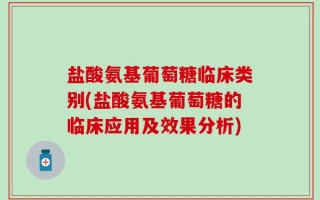 盐酸氨基葡萄糖临床类别(盐酸氨基葡萄糖的临床应用及效果分析)