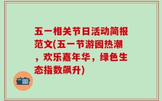 五一相关节日活动简报范文(五一节游园热潮，欢乐嘉年华，绿色生态指数飙升)