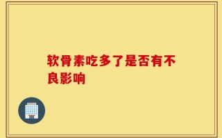 软骨素吃多了是否有不良影响