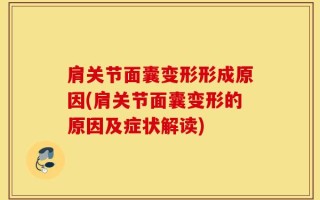 肩关节面囊变形形成原因(肩关节面囊变形的原因及症状解读)