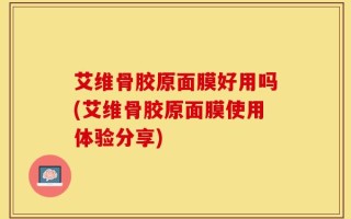 艾维骨胶原面膜好用吗(艾维骨胶原面膜使用体验分享)