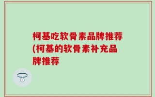 柯基吃软骨素品牌推荐(柯基的软骨素补充品牌推荐