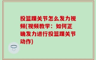 投篮踝关节怎么发力视频(视频教学：如何正确发力进行投篮踝关节动作)