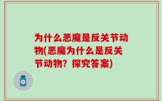 为什么恶魔是反关节动物(恶魔为什么是反关节动物？探究答案)