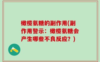 橄榄氨糖的副作用(副作用警示：橄榄氨糖会产生哪些不良反应？)