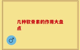 几种软骨素的作用大盘点