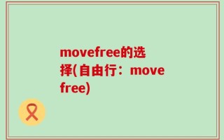 movefree的选择(自由行：movefree)