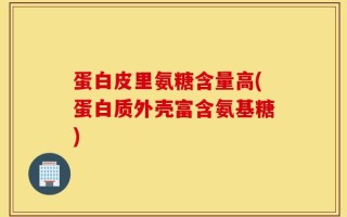 蛋白皮里氨糖含量高(蛋白质外壳富含氨基糖)