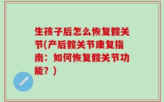 生孩子后怎么恢复髋关节(产后髋关节康复指南：如何恢复髋关节功能？)