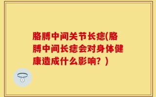胳膊中间关节长痣(胳膊中间长痣会对身体健康造成什么影响？)