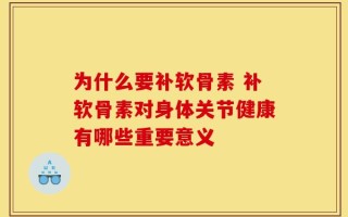 为什么要补软骨素 补软骨素对身体关节健康有哪些重要意义