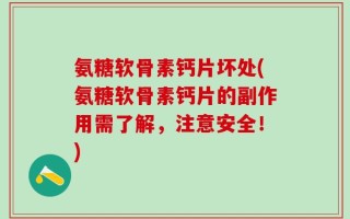 氨糖软骨素钙片坏处(氨糖软骨素钙片的副作用需了解，注意安全！)