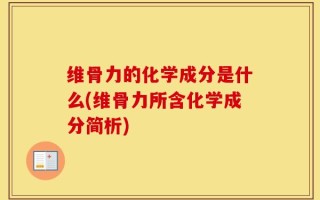 维骨力的化学成分是什么(维骨力所含化学成分简析)