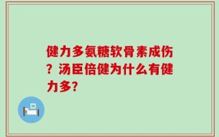 健力多氨糖软骨素成伤？汤臣倍健为什么有健力多？
