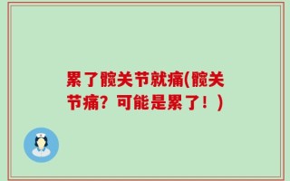 累了髋关节就痛(髋关节痛？可能是累了！)