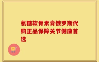 氨糖软骨素膏俄罗斯代购正品保障关节健康首选