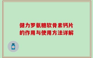 健力罗氨糖软骨素钙片的作用与使用方法详解