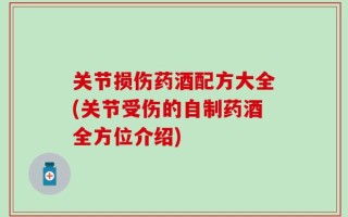 关节损伤药酒配方大全(关节受伤的自制药酒全方位介绍)