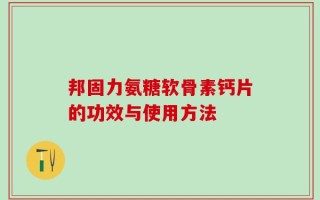 邦固力氨糖软骨素钙片的功效与使用方法