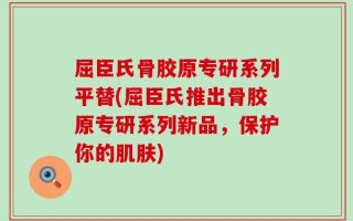 屈臣氏骨胶原专研系列平替(屈臣氏推出骨胶原专研系列新品，保护你的肌肤)