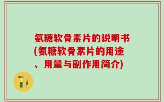 氨糖软骨素片的说明书(氨糖软骨素片的用途、用量与副作用简介)
