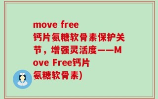 move free 钙片氨糖软骨素保护关节，增强灵活度——Move Free钙片氨糖软骨素)
