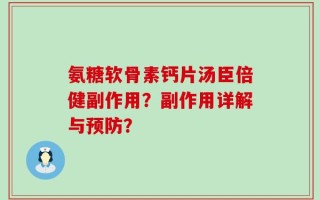 氨糖软骨素钙片汤臣倍健副作用？副作用详解与预防？