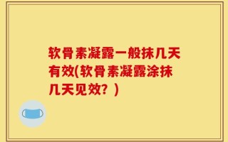 软骨素凝露一般抹几天有效(软骨素凝露涂抹几天见效？)