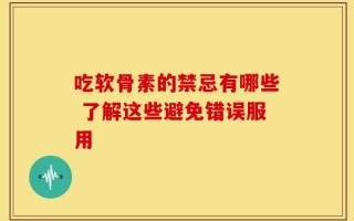 吃软骨素的禁忌有哪些 了解这些避免错误服用