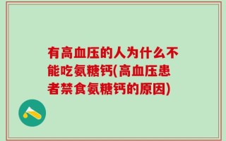 有高血压的人为什么不能吃氨糖钙(高血压患者禁食氨糖钙的原因)